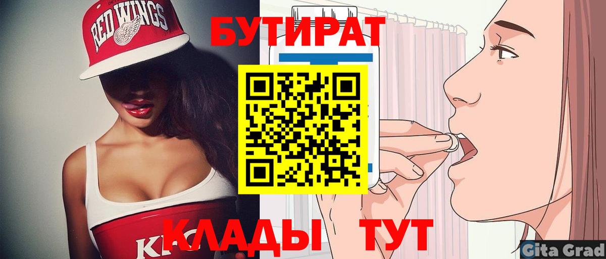БУТИРАТ  Бутират бутик  Вход с VPN  Минусинск 